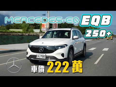 【最超值的EQ車款！】純電續航里程再提升！實測臺北到花蓮消耗多少電？！｜Mercedes-EQ EQB 250+花蓮公辦試駕