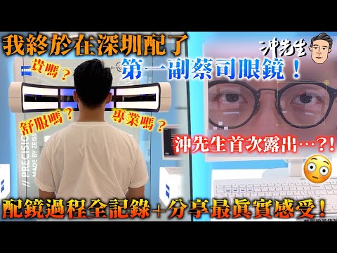 我終於在深圳配了第一副蔡司眼鏡！配鏡過程全記錄＋分享最真實感受｜沖出黎Vlog