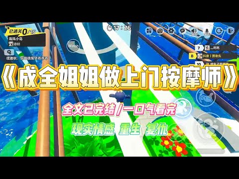 《成全姐姐做上门按摩师》姐姐要去做上门按摩的工作。我劝她，“人心叵测，真发生点意外，逃不掉的。”#小说 #故事 #爽文 #大女主 #重生 #复仇 #现实情感 #家庭