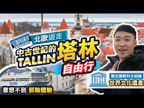 [北歐Vlog] 塔林真的值得來嗎？停留在中古世紀的古城｜郵輪上面居然有呢啲？最意想不到的郵輪之旅!