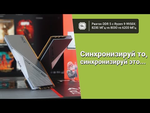 DDR5-8200 vs DDR5-8000 vs DDR5-6200 с Ryzen 9 9950X: нужна ли скоростная оперативка на Socket AM5?