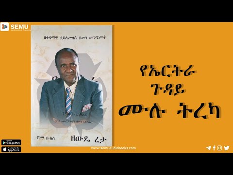 የኤርትራ ጉዳይ|ሙሉ ትረካ#audiobook #ethiopia #audiobook #ትረካ#መጽሐፍ #amharic #entertainment