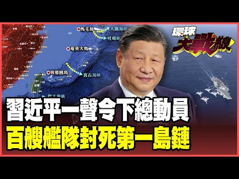 Japan is sounding the alarm! The PLA's "fleet of 100 ships" has been deployed to block the island