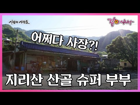 사람이 좋아서 시작한 슈퍼! 시인 남편과 화가 아내의 지리산 산골짜기 슈퍼 이야기 I KBS 사람과 사람들 2016.06.01 방송