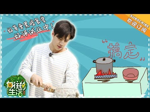 《向往的生活2》第五期 刘宪华Cut：炸酱面得先“炸厨房”，刘宪华糙汉首厨满分好评！花式音乐才艺秀，被路人夸成自恋本恋~Back to Field S02【湖南卫视官方频道】