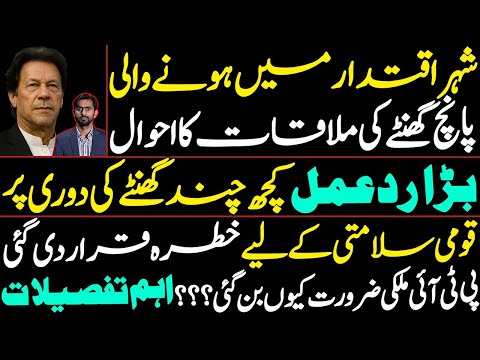 Big Political Reaction Expected Soon |5 Hour High-Level Meeting in Islamabad