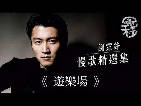 謝霆鋒慢歌精選集 [冤枉音樂] 遊樂場、玉蝴蝶、無聲仿有聲、如果只得一星期、講一千次我愛你、早知、非走不可、愛後餘生、一了百了、蒸發、一廂情願、別說狠、別來無恙、啟示錄、從前以後、邊走邊愛、塞車