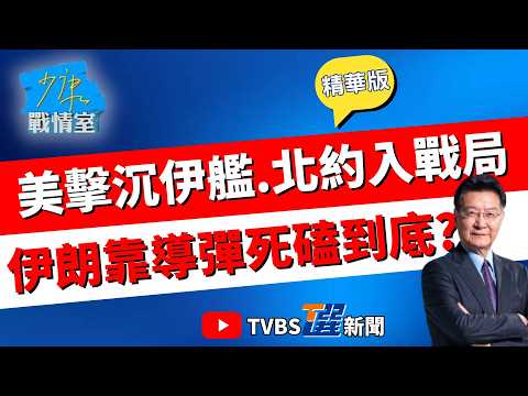 【少康戰情室精華版】伊朗強弩之末?突襲美國中東最大基地未果 再襲土耳其飛彈遭北約擊落 加拿大喊不排除參戰 唐湘龍:伊唯一能死戰到底就是導彈#顏蔚慈 #蘭萱 #葉慶元 #王鴻薇 #李彥秀 #唐湘龍