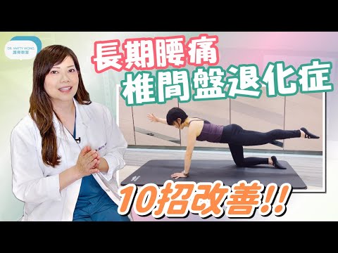 長者長期腰痛, 椎間盤退化引起,10招動作舒緩! ( Degenerative Disc Disease) 脊醫王鳳恩