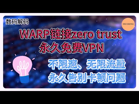 WARP链接zero trust 永久免费VPN，不限速、无限流量！｜VPS｜节点｜网站｜翻墙｜服务器｜小白｜新人｜主机｜