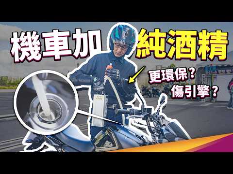 連 F1 賽車也開始加酒精？酒精真的不傷引擎嗎？推力比不上汽油？你用的純酒精，濃度根本不是 100%！？那些你一定要懂得酒精小知識！ ft.美國穀物協會