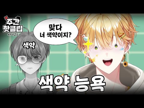 색약 연이와 색감 천재 루이쨘 - 싸이코드 핫클립