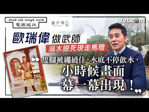 歐瑞偉慨嘆武師辛苦錢搵命搏 溺水1分鐘與死神擦肩 目擊同門跳樓失手致半身不遂|電視城內|TVB