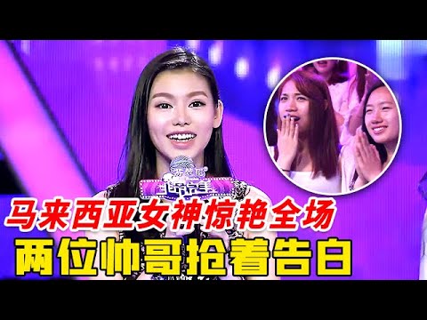 马来西亚女神惊艳全场,两位帅哥抢着告白,谁料美女居然对不心动男生一见钟情,刘再融当场懵了【非常告白】