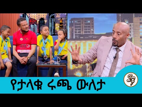 በታላቁ ሩጫ ትውውቅ የተመሰረተው ትዳር ... የ14 ዓመታት የትዳር ጉዞ ...|Seifu on EBS