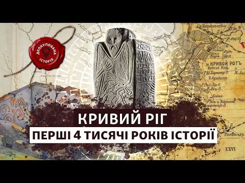 📌 Кривий Ріг: ЩО ПРИХОВУЄ ЗЕМЛЯ ТИСЯЧОЛІТЬ? Історія, яку не вчили в школі | Деокупована історія