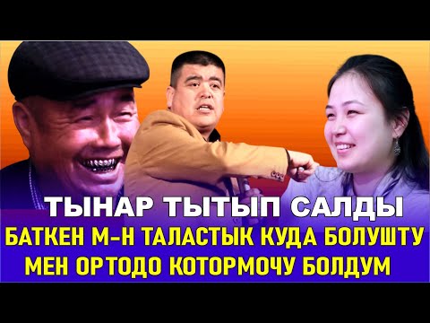ТЫНАР ТЫТЫП САЛДЫ// КЫРГЫЗ ДЕАЛЕКТИСИ ЖАНА КЫЗЫКТУУ САЛТТАРЫ