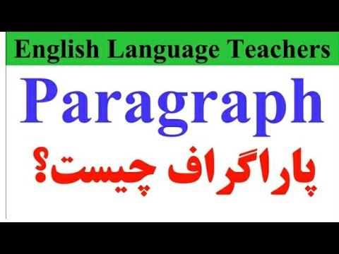 پاراگراف نویسی || Paragraph: Writing Skill
