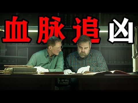 深度解说2025网飞最新悬疑探案瑞典剧集《血脉追凶》破解尘封16年悬案,血脉寻迹揪出真凶