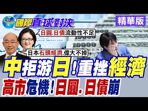 高市早苗選後危機未除 日本國內經濟前景黯淡 日圓.日債雙崩待解【國際直球對決】精華版@全球大視野Global_Vision