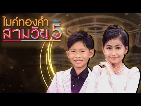 ไมค์ทองคำ สามวัย | ครั้งที่ 5 | รอบ ชิงชนะเลิศ | 13 ธ.ค. 68 Full EP