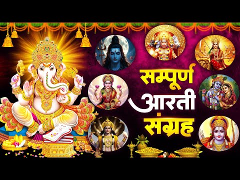 संपूर्ण आरती संग्रह ~ सबसे ज्यादा सुनी जाने वाली आरतियां ~ #NonStop #Trending #aartiyan Collection🙏