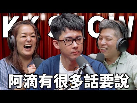 The KK Show 308 - 阿滴有很多話要說 @rayduenglish