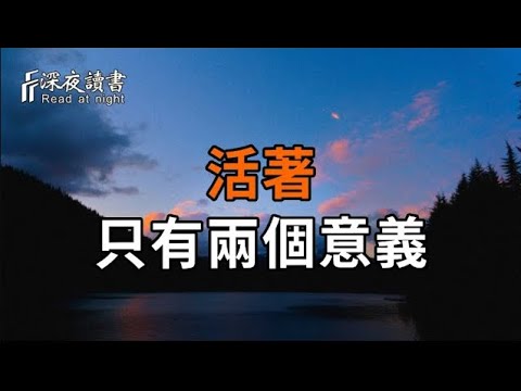 弘一法師：當你放下，做好自己，所有奇跡都會發生！人這一生，不過大夢一場！活著，只有兩個意義，不要悲傷，不要著急，老天欠你的，都在路上！你只管做好你自己，該來的都在路上 【深夜讀書】#人生感悟 #正能量