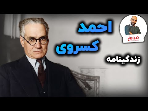 زندگینامه احمد کسروی | کسروی که بود، چه کرد و چرا ترور شد؟