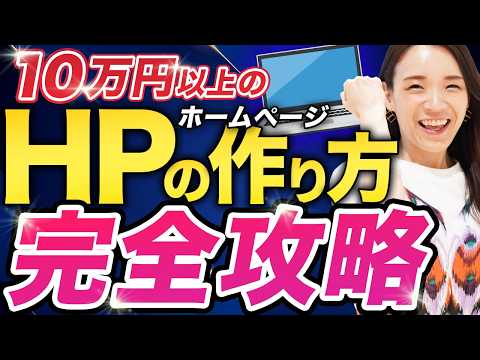 【初心者OK】最短1日で10万円のホームページ制作方法を公開します!【WEBデザイナー】
