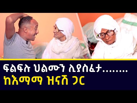 ፍልፍሉ ህልሙን ሊያስፈታ…ከእማማ ዝናሽ ጋር _ አዝናኝ ቆይታ