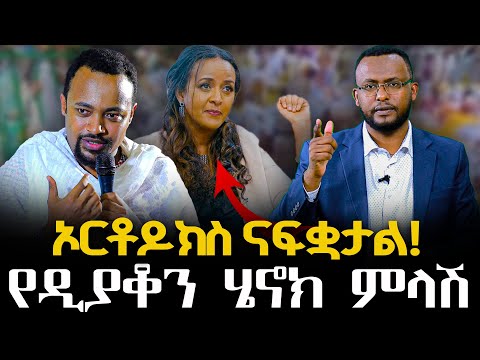 #ሶፊያ_ሽባባዉ_ኦርቶዶክስ_ናፍቋታል!#የዲያቆን_ሄኖክ_ምላሽ@NEGASHMEDIA