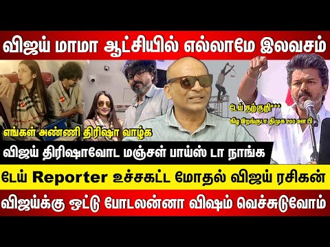 விஜய் மாமா ஆட்சியில் எல்லாமே இலவசம், டேய் Reporter விஜய் ரசிகன் உச்சகட்ட மோதல், ஒட்டு போடலன்னா சாவு