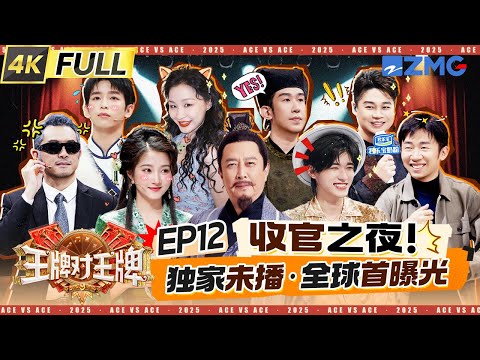 Ace VS Ace 9 EP12:Perfect finale! All unseen moments revealed