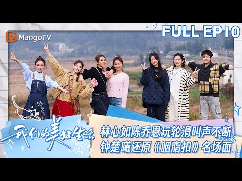 【ENG SUB】EP10 林心如陈乔恩玩轮滑叫声不断  钟楚曦还原张国荣《胭脂扣》名场面 | 我们的美好生活 Our Wonderful Life | MangoTV Lifestyle