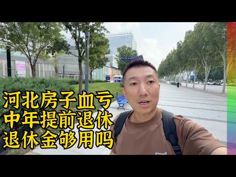 FIRE状态下的中年:退休金够花吗?北京周边固安房已亏百万,但生活成本可以低的吓人【北同】