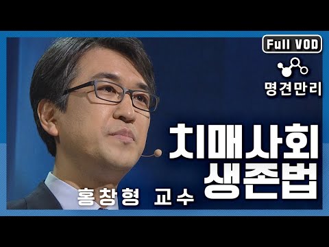 [명견만리 FULL ver.] 노령화 시대로 접어든 대한민국! 남의 이야기일 수 엾는 치매! 정신건강의학과 홍창형 교수가 말하는 "치매사회 생존법" l  KBS 150619 방송