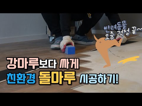100% 방수! 중국산 No! 바닥 마감재는 이제 e스톤 SPC 돌마루로~
