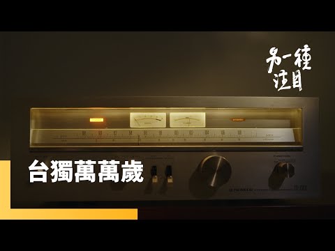 尋聲：地下電台的年代（一）台獨萬萬歲｜另一種注目 #鏡新聞