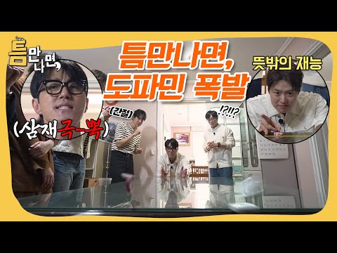 틈만나면 시즌3, 첫 틈친구 차승원 X 공명과 함께 도파민 폭발 게임들로 돌아왔습니다🎮 #틈만나면