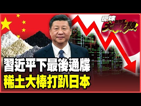 Xi Jinping's rare earth trump card completely cripples Japan! Stocks, bonds, and the yen all suffer