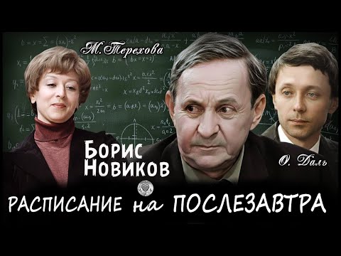 Расписание на Послезавтра (1978) Мелодрама, киноповесть Full HD