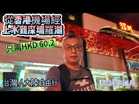 2024.11.17從香港機場到深圳最省錢省時的方式只要港幣60.4。全程實錄。記得辦八達通或準備零錢 行李多有老人小孩不建議搭乘  坐星宇航空到香港機場-香港市區巴士到上水-香港東鐵線一站到羅湖