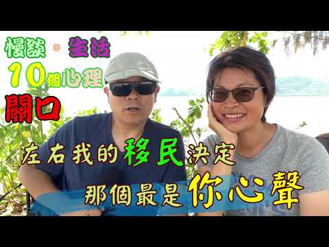【85】慢談。生活 10個心理關口 左右我的移民決定 那個最是你心聲 #移民 #移民澳洲 #移民英國 #移民台灣 #移民日本 #BNO #移民心態 #移民心理準備