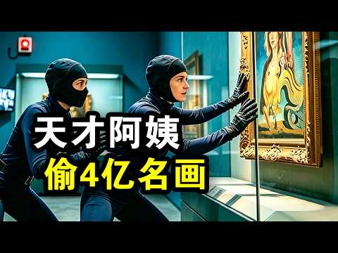 两个40岁阿姨，天才策划偷走4亿名画，最后成功跑路，一口气看完犯罪悬疑英剧《双雌大盗》！