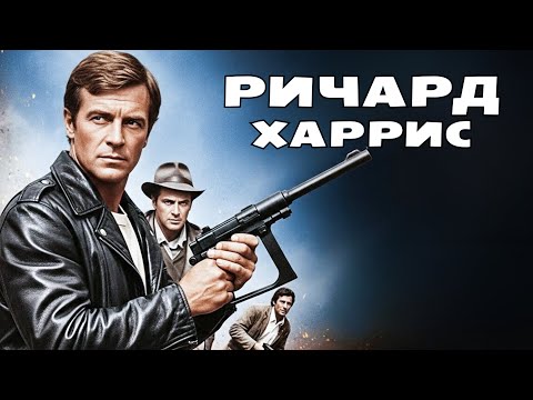 Ричард Харрис | Джаггернаут 1974 Русская Дубляж Смотреть!
