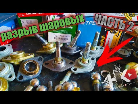 Худшие шаровые на ВАЗ/ Разрыв шаровых опор