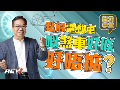 【龍Sir學堂 Ep18】認識電動車第三課 電動車煞車系統與內燃引擎車迥異 認識不同系統的特性#revchannel