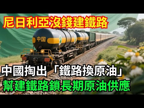 尼日利亞沒錢建鐵路？ 中國掏出「鐵路換原油」神操作！ 幫建關鍵鐵路，鎖定長期原油供應，雙贏格局太霸氣！「基建密碼」#高鐵 #中國 #工程#大國工程#基建