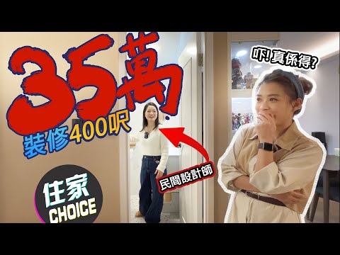 400呎屋💰35萬裝修值唔值❓大家一齊入嚟俾吓分❤️#民間設計師